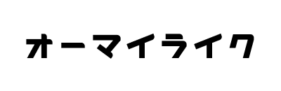 オーマイライク